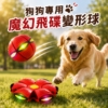 狗狗魔幻飛碟變形球互動玩具