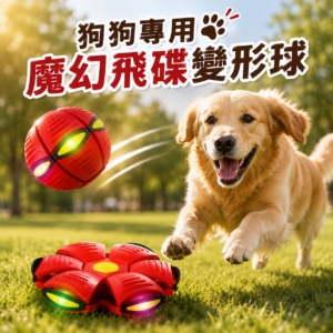 狗狗魔幻飛碟變形球互動玩具